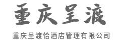 净房毫厘不爽，安寝一夜无忧-重庆呈渡恰酒店管理有限公司